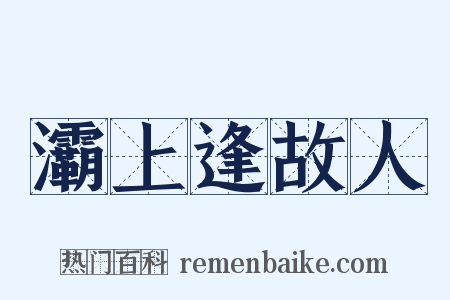 灞上逢故人是什么意思的图片